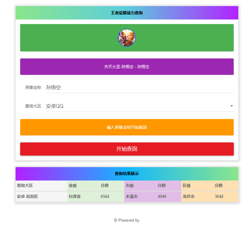 王者荣耀战力查询源码王者英雄最低战力地区查询一键在线查询HTML源码