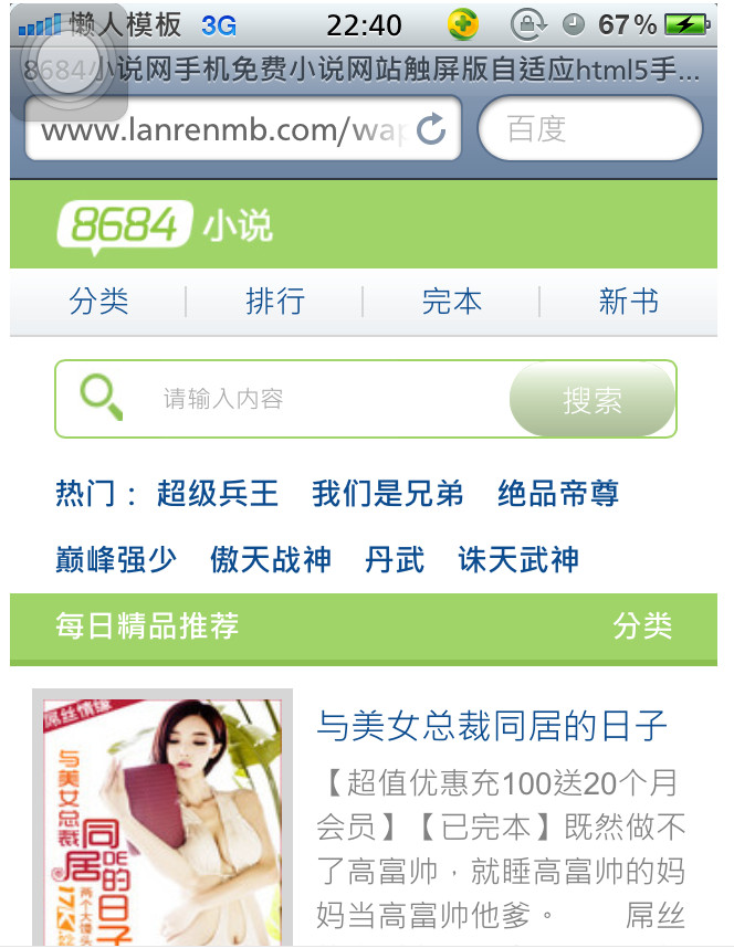 小说前端HTML5源码仿8684小说网模板手机触屏版响应式设计网站模板