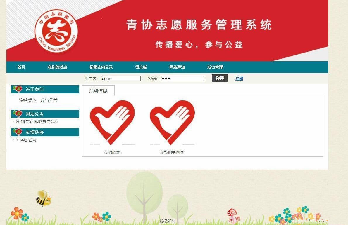 JAVA志愿者服务管理系统两种角色活动管理捐赠管理青年志愿者协会SSH源码
