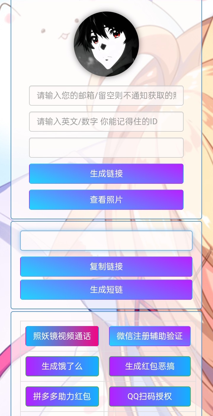 照妖镜引流源码生成链接查看照片辅助验证红包恶搞免授权赞助版PHP源码