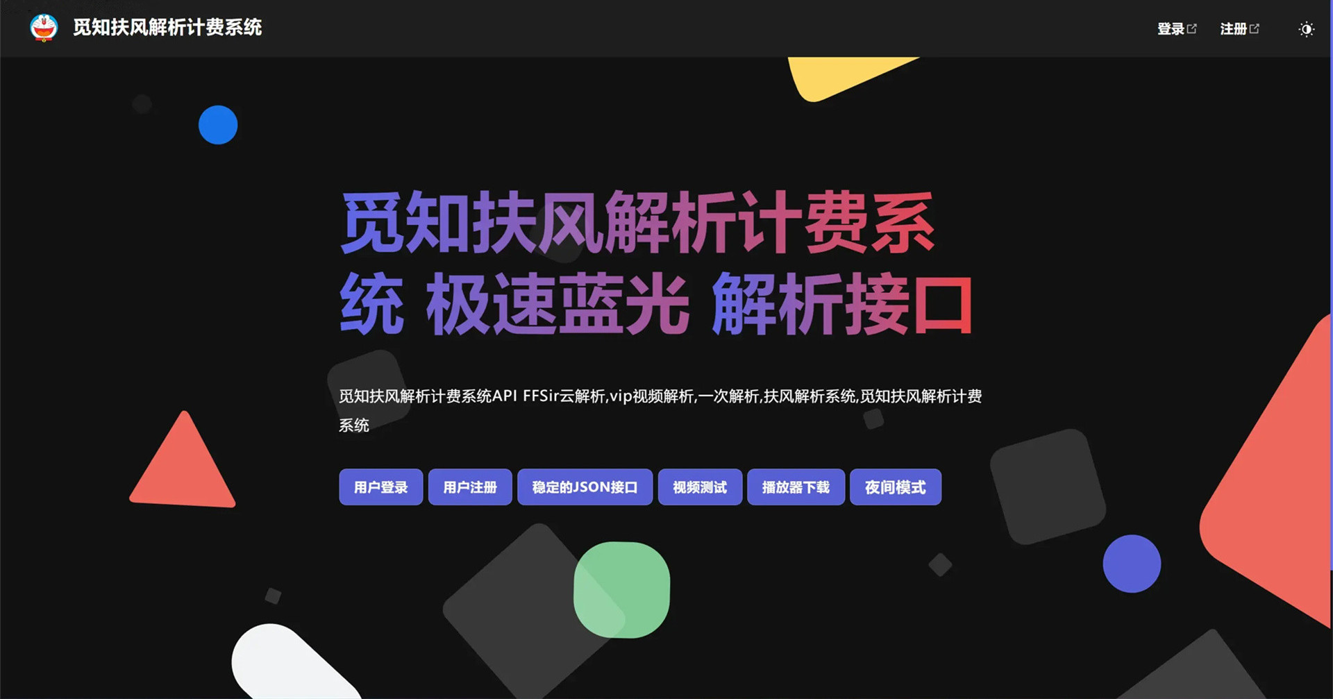 觅知解析计费系统重构版在线支付卡密充值多解析接口免授权无后门源码扶风二开