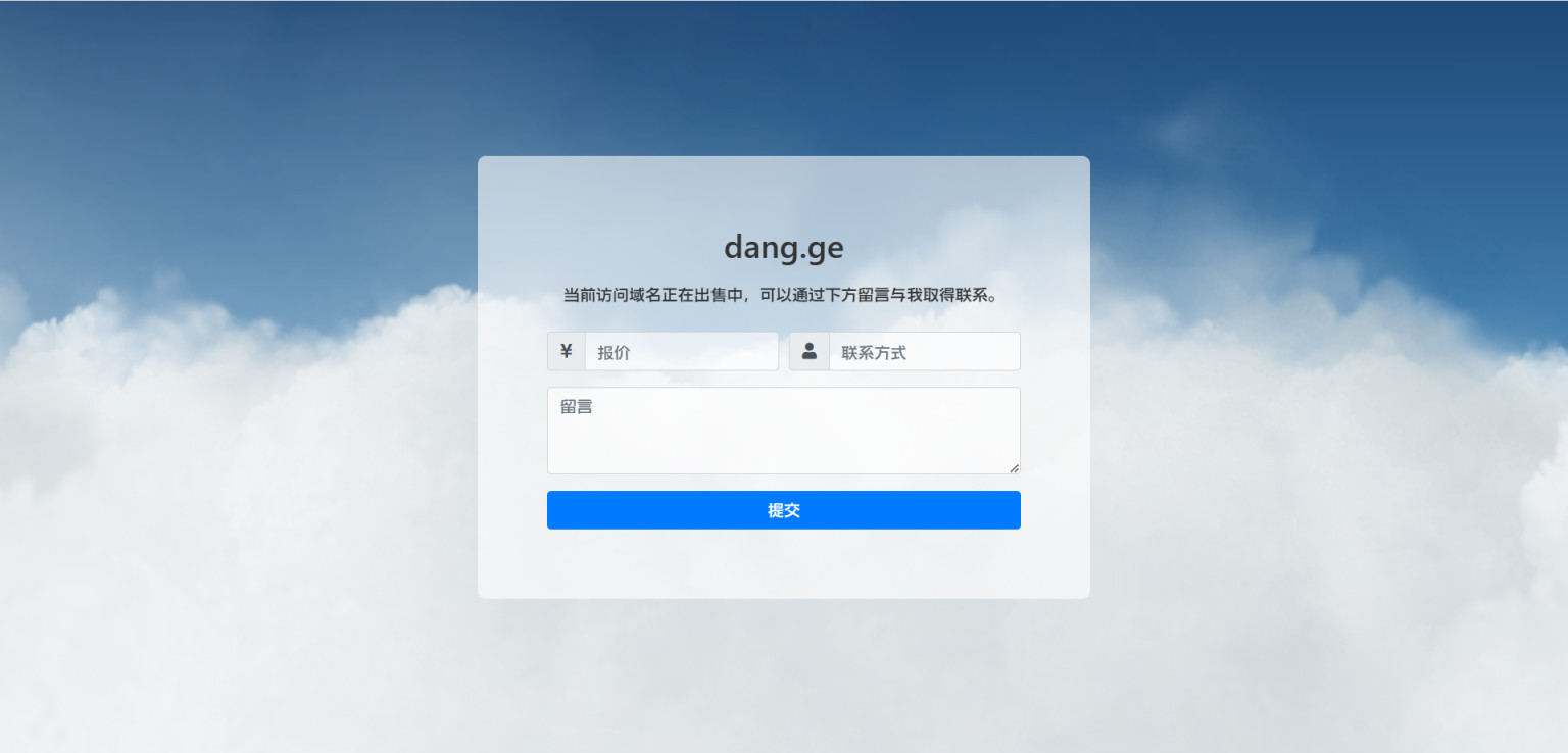 单域名出售页源码简洁美观域名停靠邮件发送用户报价在线联系网页表单自适应源码