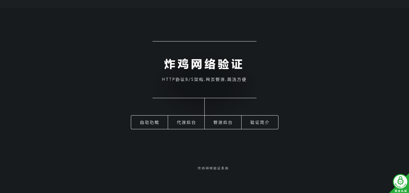炸鸡网络验证系统layui后台框架源码最终版本V1.3E+代理版本V2.1.130
