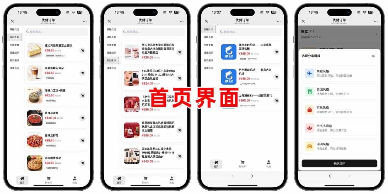 五合一美团代付系统美团外卖京东拼多多携程滴滴代付多款模板好友代付源码