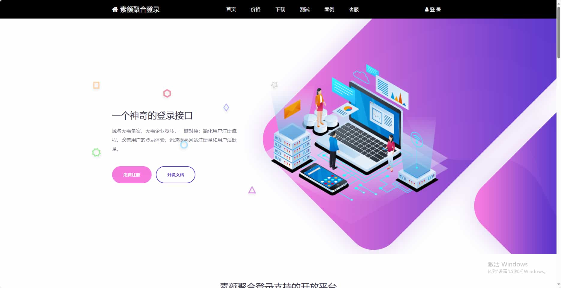 彩虹聚合登录首页模板源码简约风格注册账号创建应用开放平台源码素颜