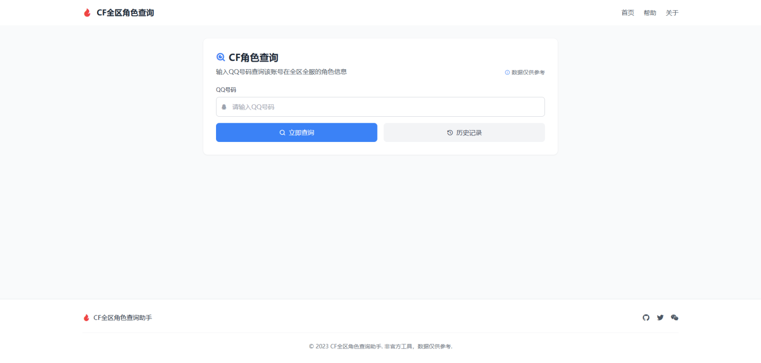 CF角色查询页面源码QQ账号查询全区全服角色信息CF全区角色查询助手HTML源码