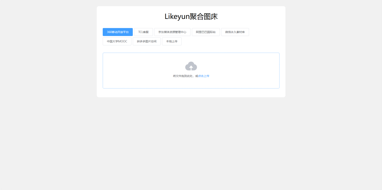 LikeYun聚合图床源码多个图片空间获取参数配置文件本地上传网络乞丐单页源码