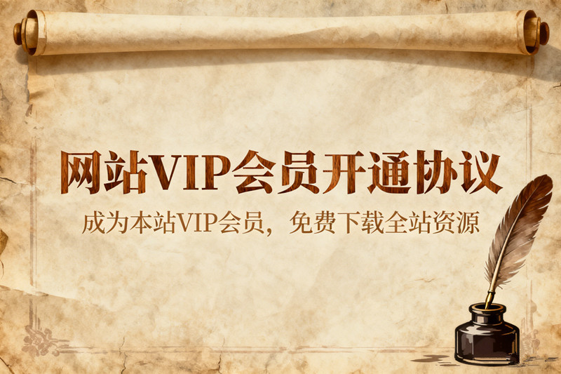 网站VIP会员开通协议