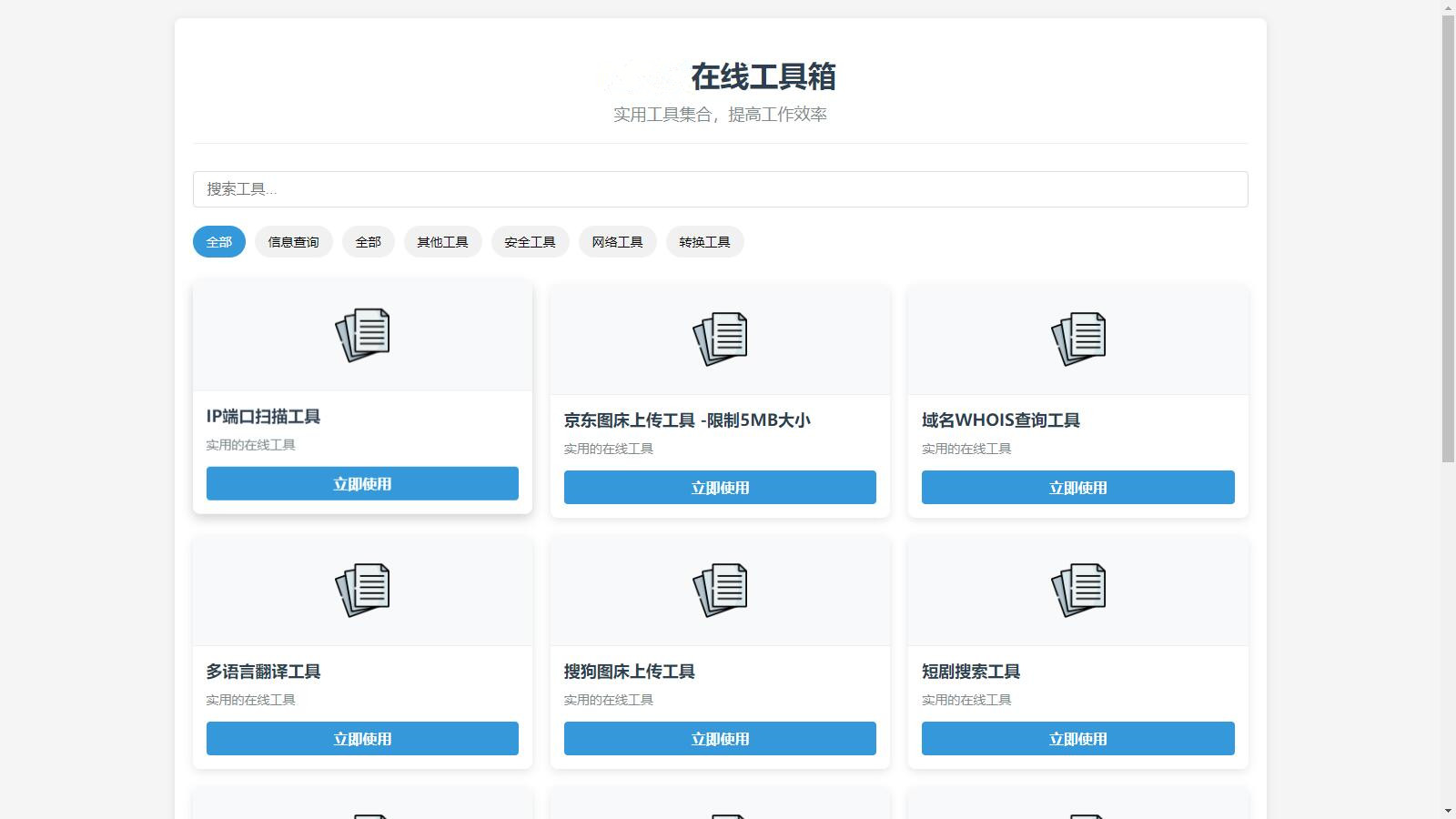 在线工具箱源码实用工具集合在线搜索工具自带管理后台第三方API接口PHP源码菜鸟乐园
