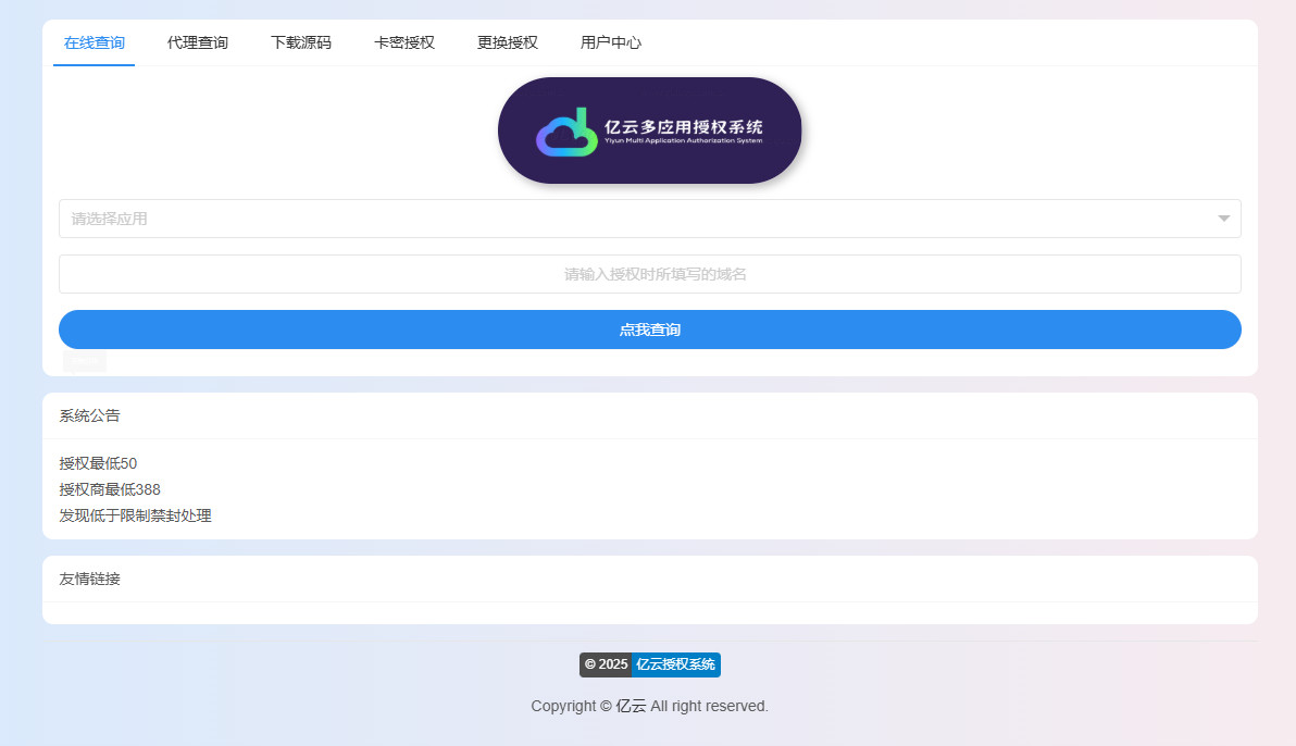 多应用授权系统代理查询授权查询域名管理离线授权卡密授权在线工单多端登录PHP源码亿云