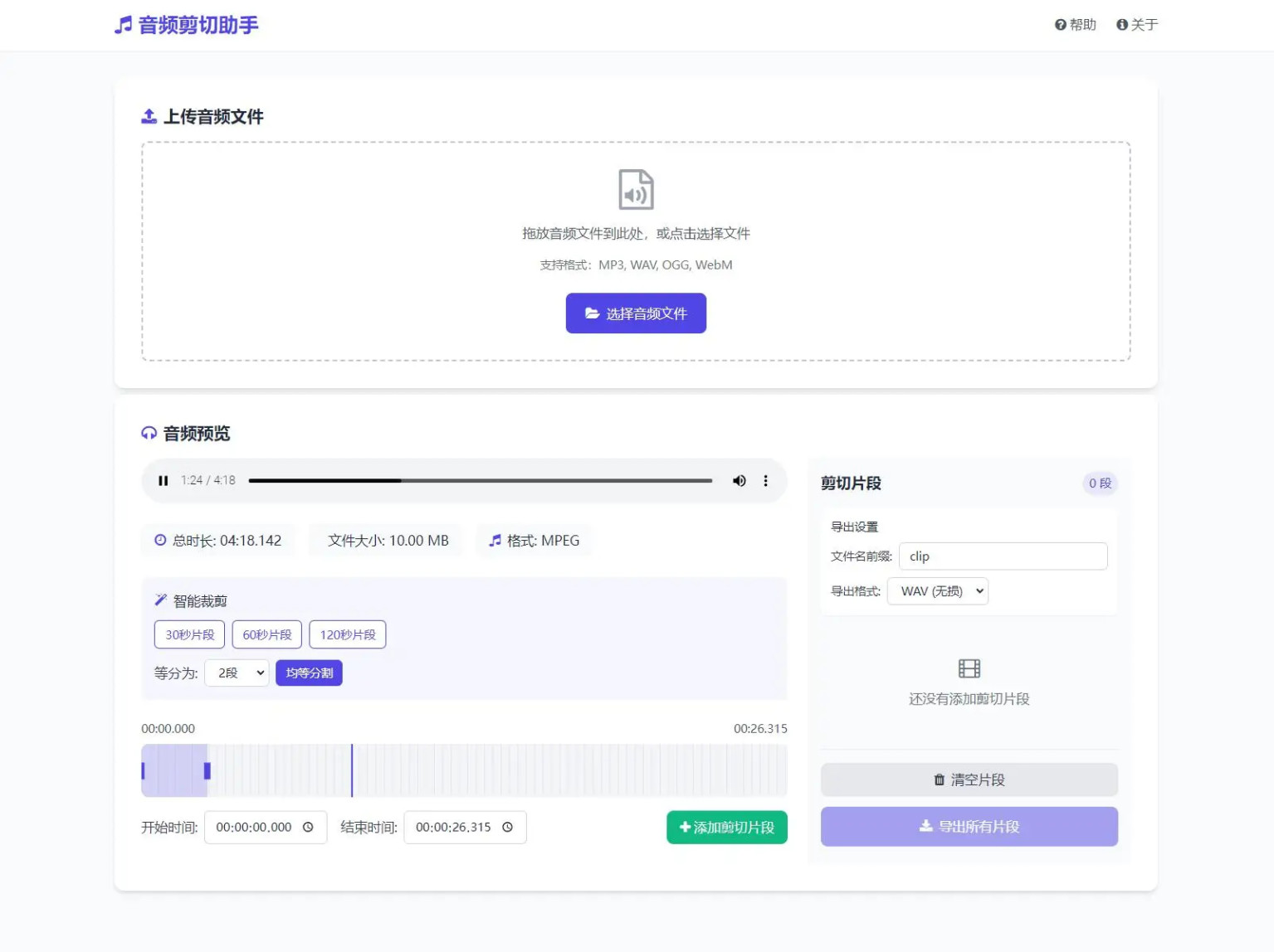 音频剪切助手源码网页版本地处理智能裁剪手工剪切音频片段本地导出单页HTML源码