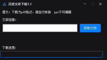 百度文库下载工具单文件绿色版VIP资料下载付费资源下载复制文库链接一键下载本地