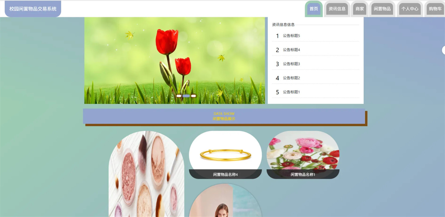 JAVA校园闲置物品交易系统注册登录发布物品搜索物品物品交易文章资讯商家管理源码