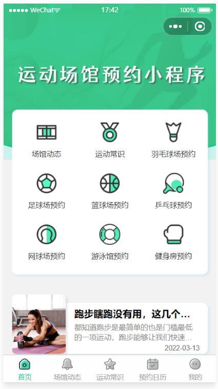 运动场馆预约小程序云开发版运动常识场馆动态羽毛球健身房乒乓球预约管理预约凭证源码