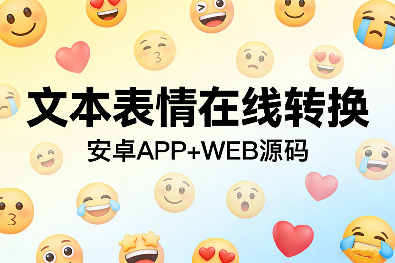 文本表情在线转换源码文字符号加密解密网络暗号密文聊天网上评论软件工具+安卓APP