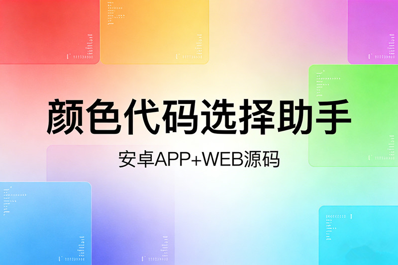 颜色代码选择助手源码前端开发HEX颜色值十六进制一键复制创意设计色彩搭配软件工具+安卓APP