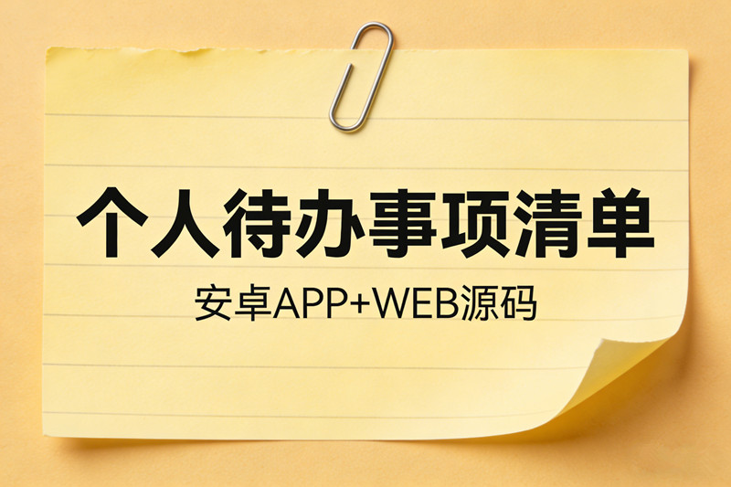个人待办事项清单源码日常事务记事管理任务提醒备忘记录个人便签软件工具+安卓APP