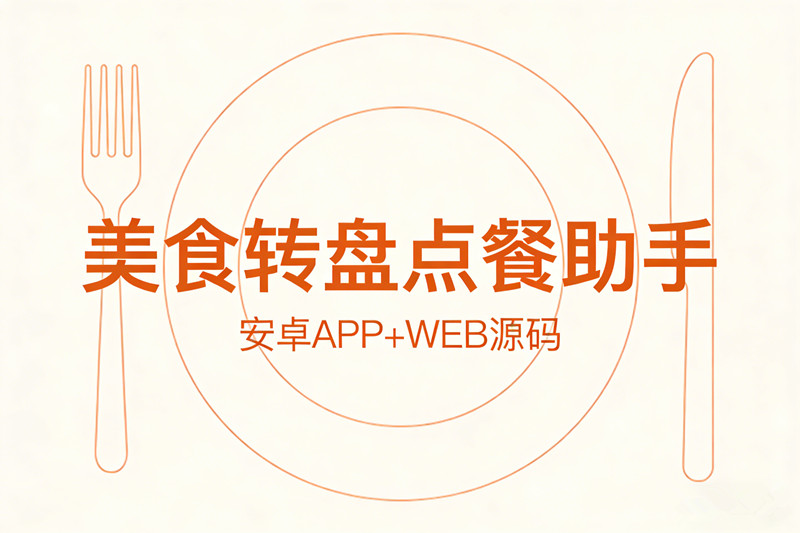 美食转盘点餐助手源码今天吃啥随机点餐一日三餐快速选择每天吃什么软件工具+安卓APP